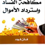 مكافحة الفساد واسترداد الأموال