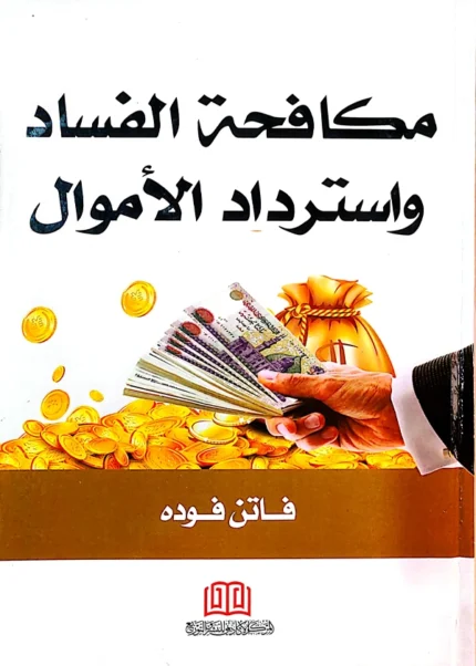مكافحة الفساد واسترداد الأموال