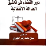 دور القضاء في تحقيق العدالة الانتقالية