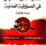 فكره الضرر المفترض في المسؤولية المدنية