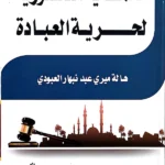 الحماية الدستورية لحرية العبادة