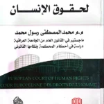 المحكمة الأوروبية لحقوق الإنسان