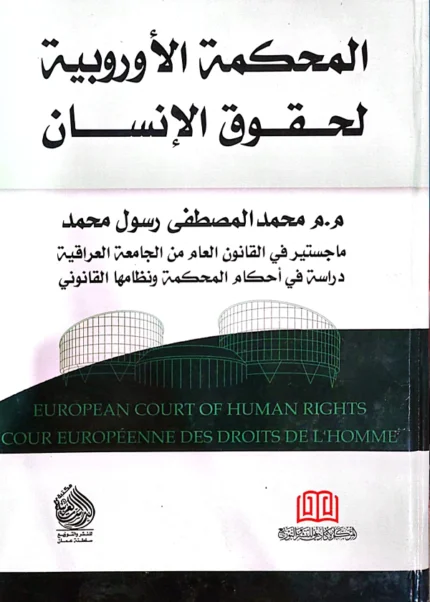 المحكمة الأوروبية لحقوق الإنسان