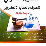التنظيم القانوني للتصرف بالحساب الإلكتروني: دراسة مقارنة