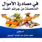 التعاون الدولي في مصادره الأموال المتحصلة من جرائم الفساد