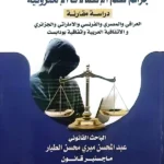 الحماية الجنائية الاحترازية من جرائم نظم الاتصالات الإلكترونية: دراسة مقارنة