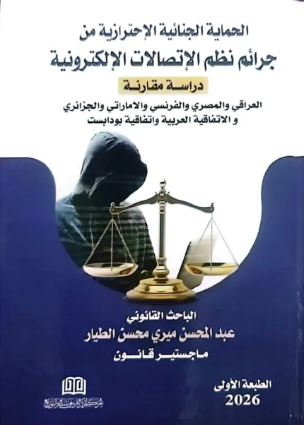 الحماية الجنائية الاحترازية من جرائم نظم الاتصالات الإلكترونية: دراسة مقارنة
