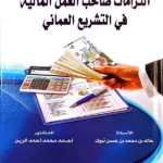 التزامات صاحب العمل المالية في التشريع العماني: دراسة مقارنة