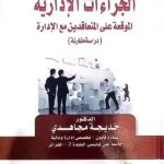 الجزاءات الإدارية الموقعة علي المتعاقدين مع الإدارة
