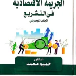 الجريمة الاقتصادية في التشريع