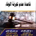 قاعدة عدم تجزئة الوفاء: دراسة مقارنة