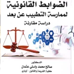 الضوابط القانونية لممارسة التطبيب عن بعد بإستخدام وسائل التكنولوجيا الحديثة: دراسة مقارنة