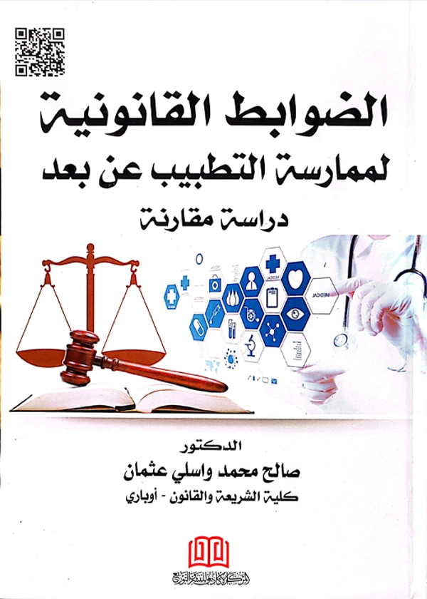 245 الضوابط القانونية لممارسة التطبيب عن بعد بإستخدام وسائل التكنولوجيا الحديثة: دراسة مقارنة