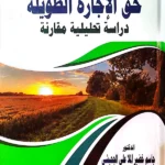 حق الإجارة الطويلة: دراسة تحليلية مقارنة