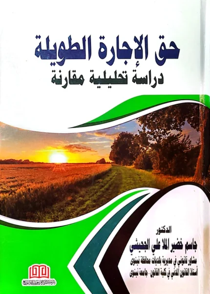 حق الإجارة الطويلة: دراسة تحليلية مقارنة