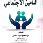 التأمين الإجتماعي