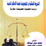 الشروط الشكلية والموضوعية لصحة الأحكام المدنية: دراسة مقارنة