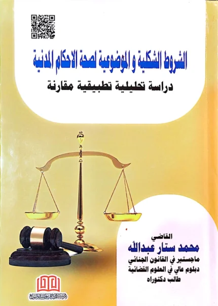 الشروط الشكلية والموضوعية لصحة الأحكام المدنية: دراسة مقارنة