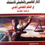 الإطار المفاهيمي والتطبيقي للاستئناف في الحكم القضائي المدني: دراسة مقارنة