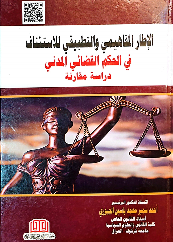 249 الإطار المفاهيمي والتطبيقي للاستئناف في الحكم القضائي المدني: دراسة مقارنة