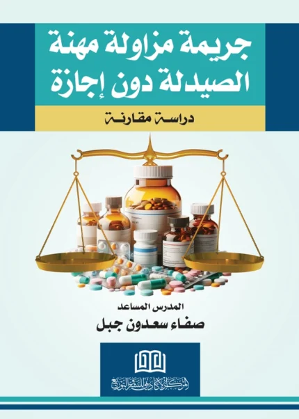 جريمة مزاولة مهنة الصيدلة دون إجازة