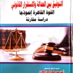 التوفيق بين العدالة والاستقرار القانوني: القوة القاهرة انموذجا: دراسة مقارنة