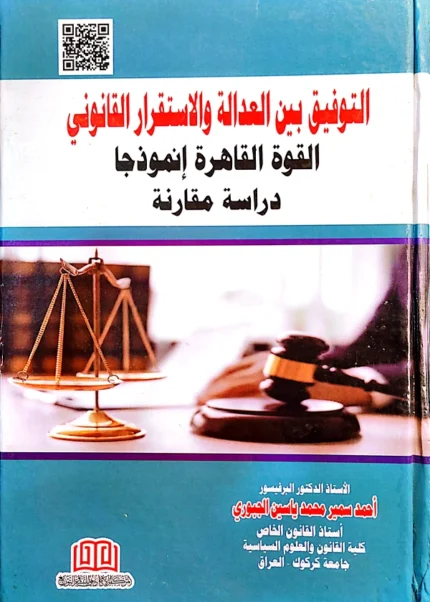 التوفيق بين العدالة والاستقرار القانوني: القوة القاهرة انموذجا: دراسة مقارنة