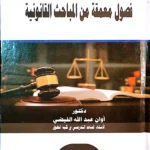 فصول معمقة من المباحث القانونية