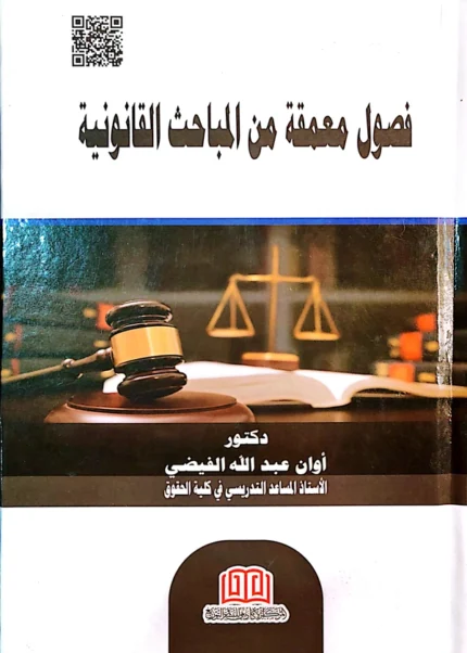 فصول معمقة من المباحث القانونية