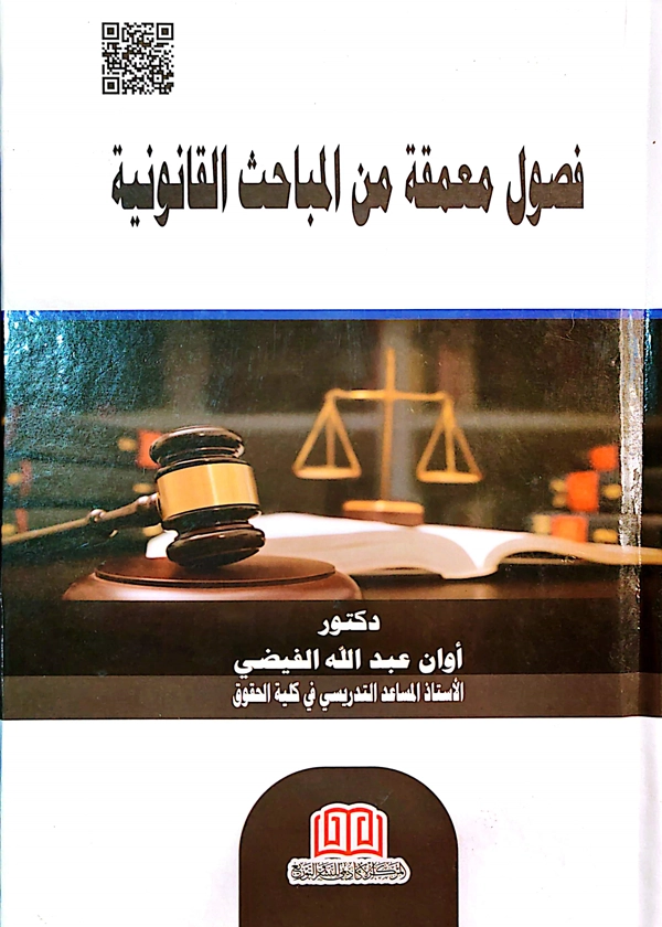 251 فصول معمقة من المباحث القانونية