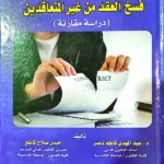فسخ العقد من غير المتعاقدين: دراسة مقارنة