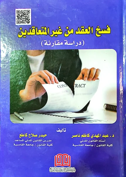 فسخ العقد من غير المتعاقدين: دراسة مقارنة