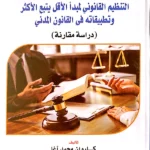 التنظيم القانوني لمبدأ الأقل يتبع الأكثر وتطبيقاته في القانون المدني: دراسة مقارنة