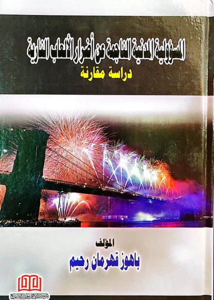 المسؤولية المدنية الناجمة عن الألعاب النارية: دراسة مقارنة