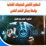 التنظيم القانوني للتبليغات القضائية بواسطة وسائل التقدم العلمي