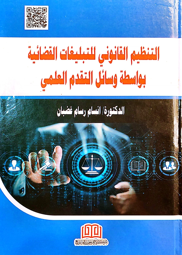 255 التنظيم القانوني للتبليغات القضائية بواسطة وسائل التقدم العلمي