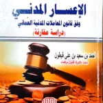 الإعسار المدني وفق قانون المعاملات المدنية العماني: دراسة مقارنة