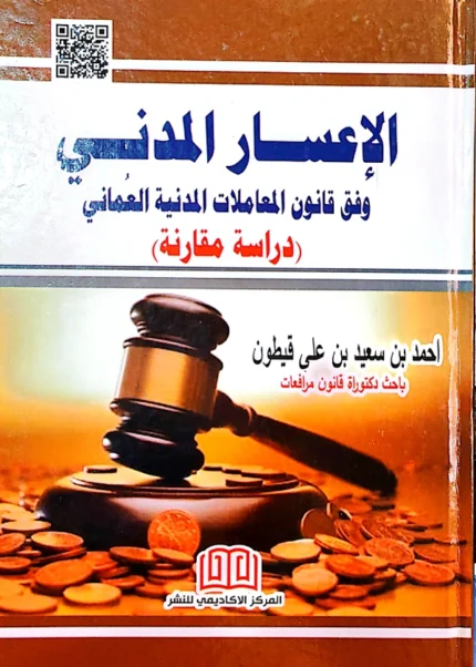 الإعسار المدني وفق قانون المعاملات المدنية العماني: دراسة مقارنة