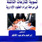 تسوية المنازعات الناشئة في مرحلة إبرام العقود الإدارية