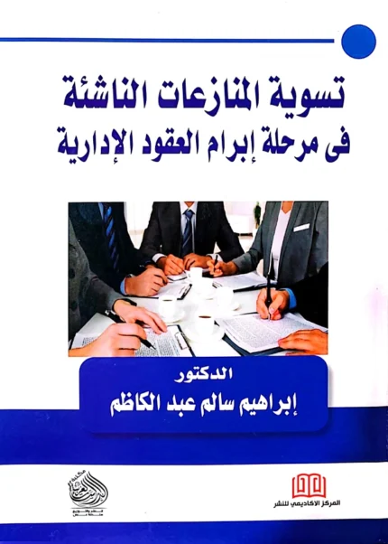 تسوية المنازعات الناشئة في مرحلة إبرام العقود الإدارية