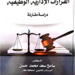 القرارات الإدارية الوظيفية طبقا لأحكام القضاء الإداري العماني