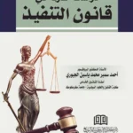 دراسات مقارنة في قانون التنفيذ