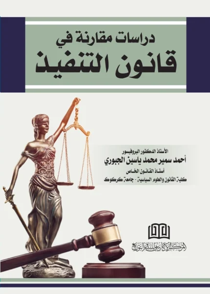 دراسات مقارنة في قانون التنفيذ