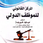 المركز القانوني للموظف الدولي
