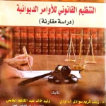 التنظيم القانوني للأوامر الديوانية