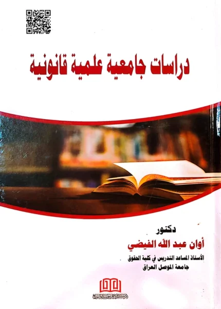 دراسات جامعية علمية قانونية