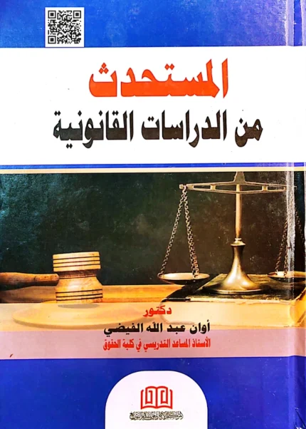 المستحدث من الدراسات القانونية