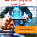 ضوابط وآثار الأحكام العامة لقانون التجارة
