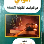 الوافي من الدراسات القانونية الاقتصادية