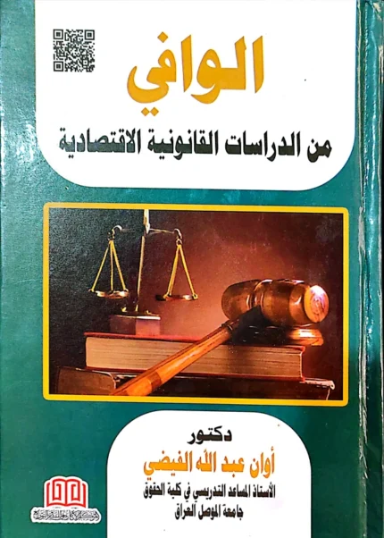 الوافي من الدراسات القانونية الاقتصادية